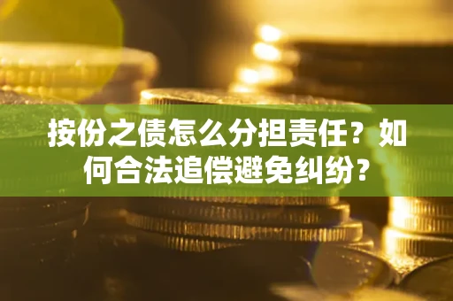 济南按份之债怎么分担责任？如何合法追偿避免纠纷？