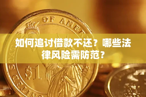 济南如何追讨借款不还？哪些法律风险需防范？