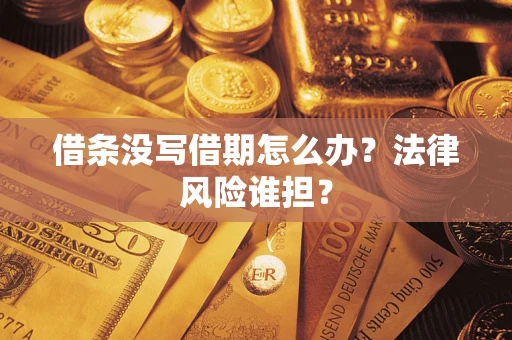 济南借条没写借期怎么办？法律风险谁担？